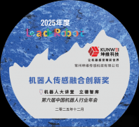 载誉前行！坤维科技荣获2025年度机械人传感融合